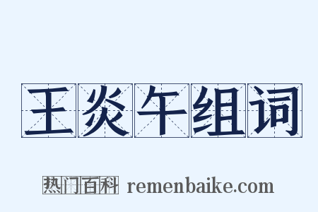 王炎午组词是什么意思的图片